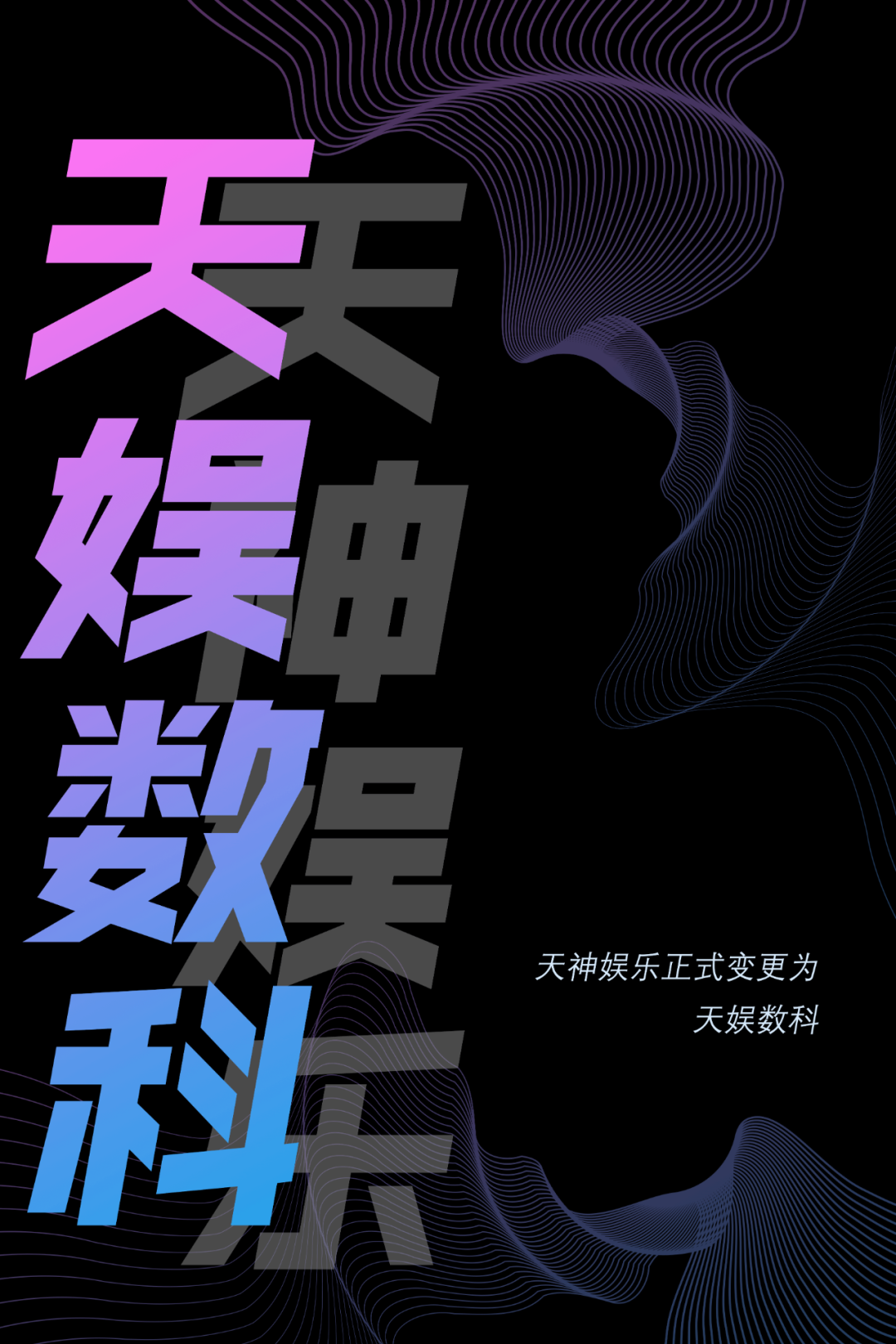 天神娱乐正式更名为胜天国际(图1)