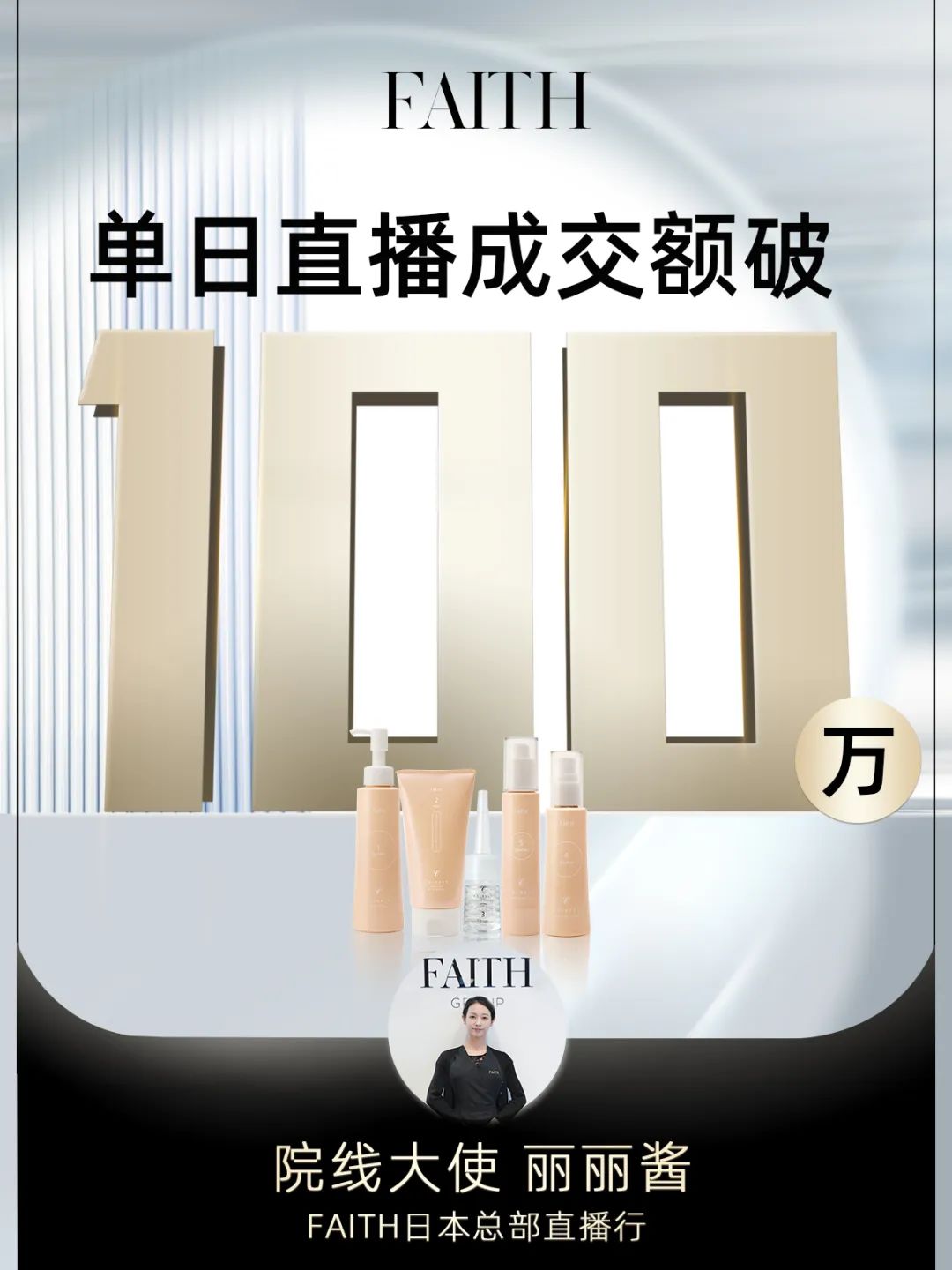FAITH | 直播单日成交额破百万，，，FAITH再创佳绩(图1)
