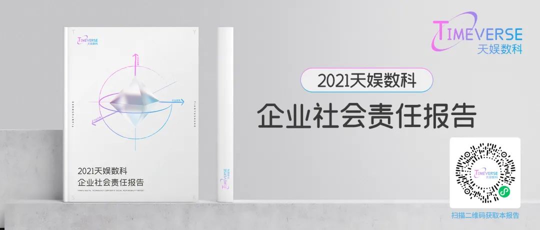娱你一起 | 《胜天国际2021年度企业社会责任报告》正式发布(图3)